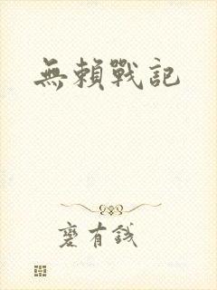 无赖战记