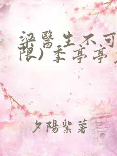 梁医生不可以(限) 季亭亭免费阅读