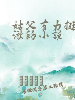 姑父有力挺送徐湫的小说