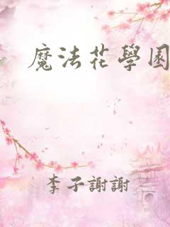 魔法花学园