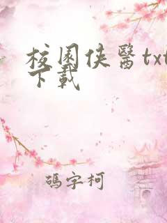 校园侠医txt下载