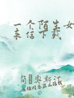 一个陌生女人的来信下载