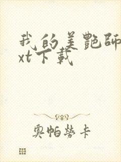 我的美艳师娘txt下载