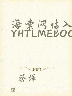 海棠网站入口MYHTLMEBOOKMYHTLMEB