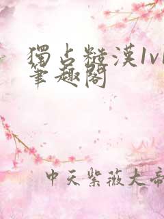 独占糙汉1v1笔趣阁