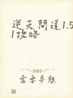 逆天问道1.51攻略