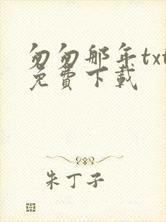 匆匆那年txt免费下载