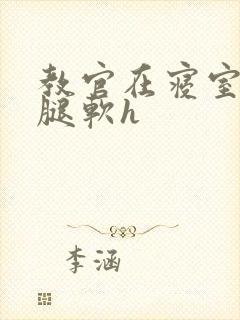 教官在寝室狂到腿软h