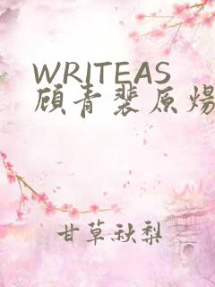 WRITEAS顾青裴原炀