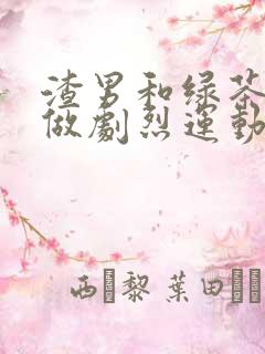 渣男和绿茶一起做剧烈运动