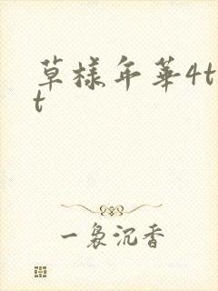 草样年华4txt