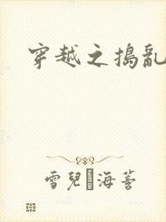 穿越之捣乱还珠