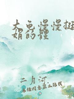 大龟慢慢挺进张娟的体