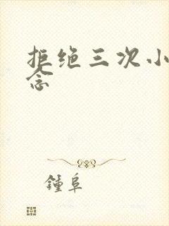 拒绝三次小说池念