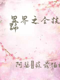 异界之全技能牧师