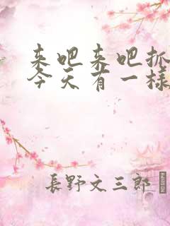 来吧来吧抓紧点今天有一样好东西