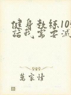 健身教练105话我需要灭火