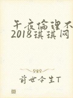 午夜伦理不卡片2018琪琪网