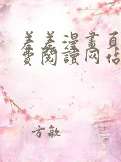 差差漫画页面免费阅读网站入口