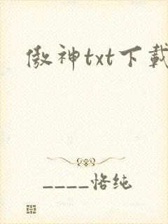 傲神txt下载