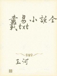 黄易小说全集下载txt