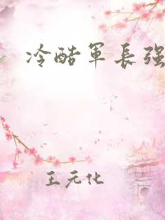 冷酷军长强宠妻