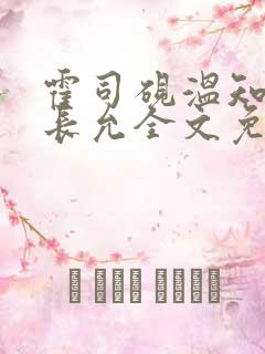 霍司砚温知羽顾长允全文免费阅读律师