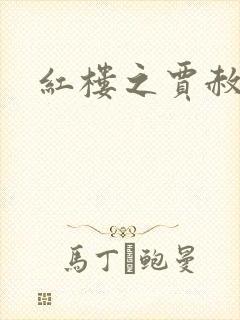 红楼之贾赦重生