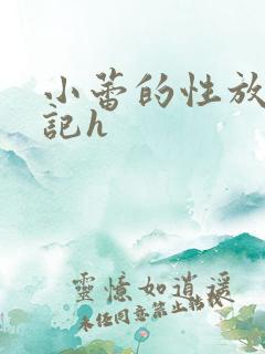 小蕾的性放荡日记h