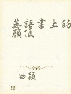 英语书上的神仙颜值