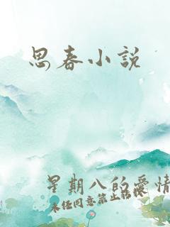 思春小说