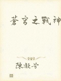 苍穹之战神