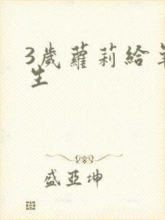 3岁萝莉给羊接生