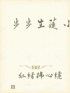 步步生莲 小说