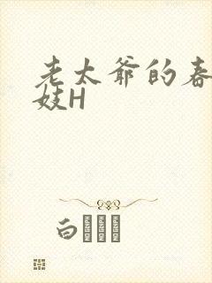 老太爷的春桃乳妓H