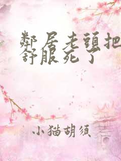 邻居老头把我弄舒服死了