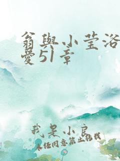 翁与小莹浴室欢爱51章