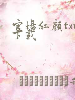 官场红颜txt下载