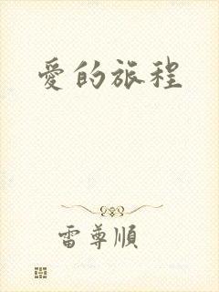 爱的旅程