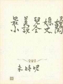 最美儿媳妇陈柔小说全文阅读