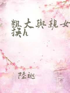 粗大与亲女伦交换h