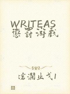 WRITEAS惩罚游戏