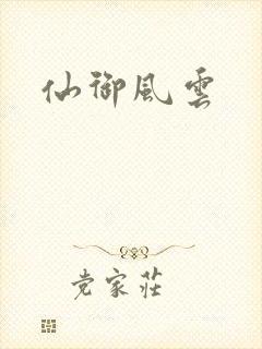 仙御风云