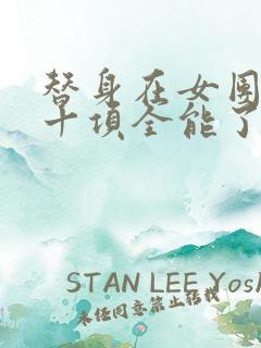 替身在女团选秀十项全能了