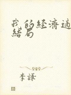 我的经济适用男结局