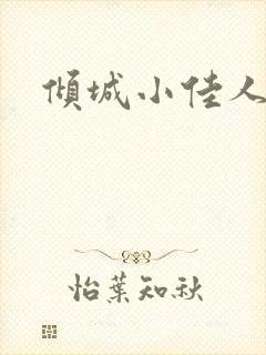 倾城小佳人