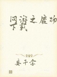 网游之废物传说下载