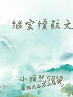 继室续弦文有肉