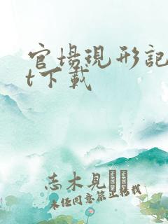 官场现形记txt下载