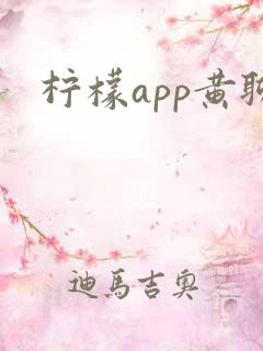 柠檬app黄聊